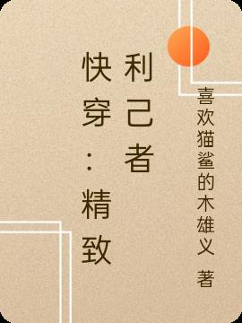 快穿：精致利己者免费阅读_快穿：精致利己者