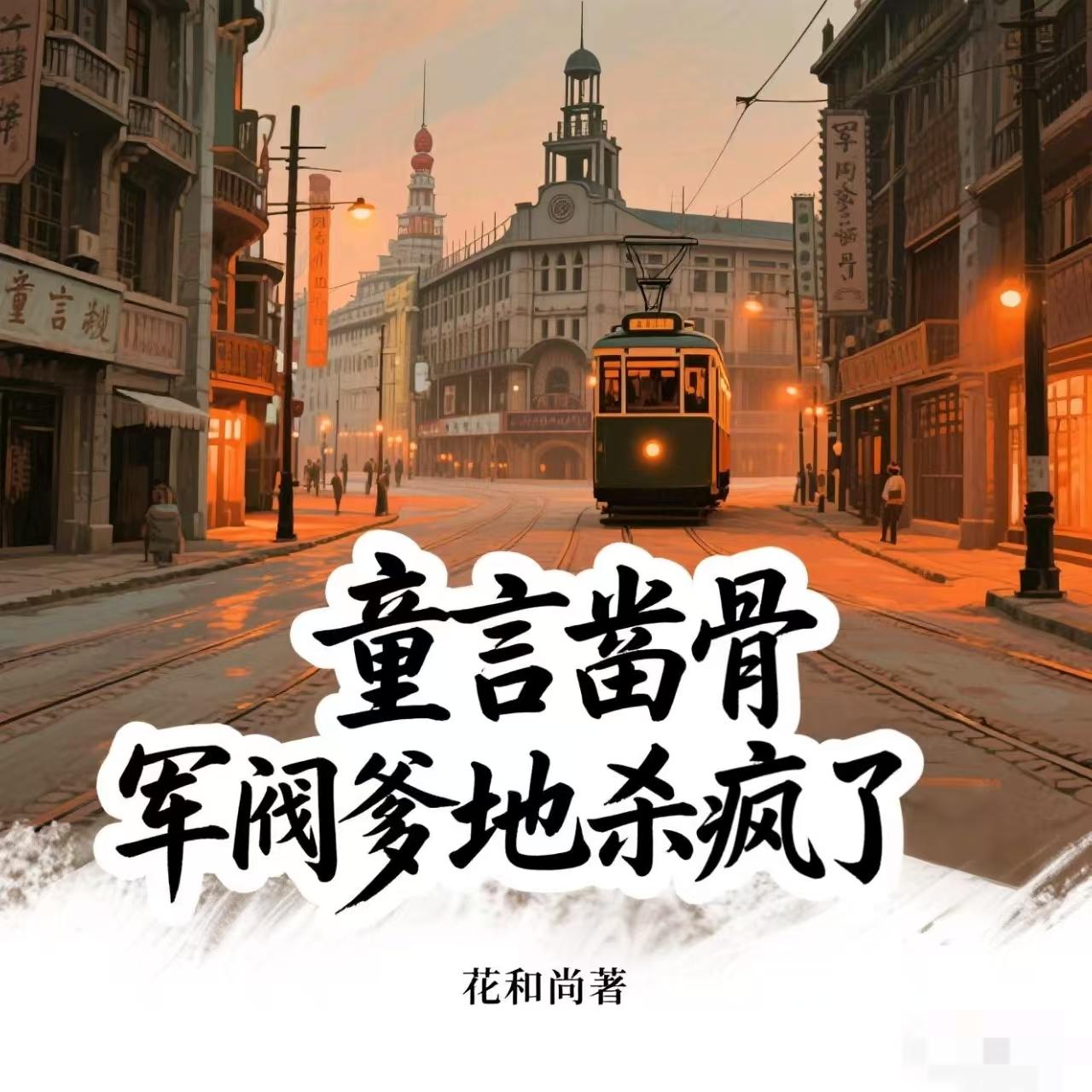 童言凿骨，军阀爹地杀疯了免费阅读_童言凿骨，军阀爹地杀疯了