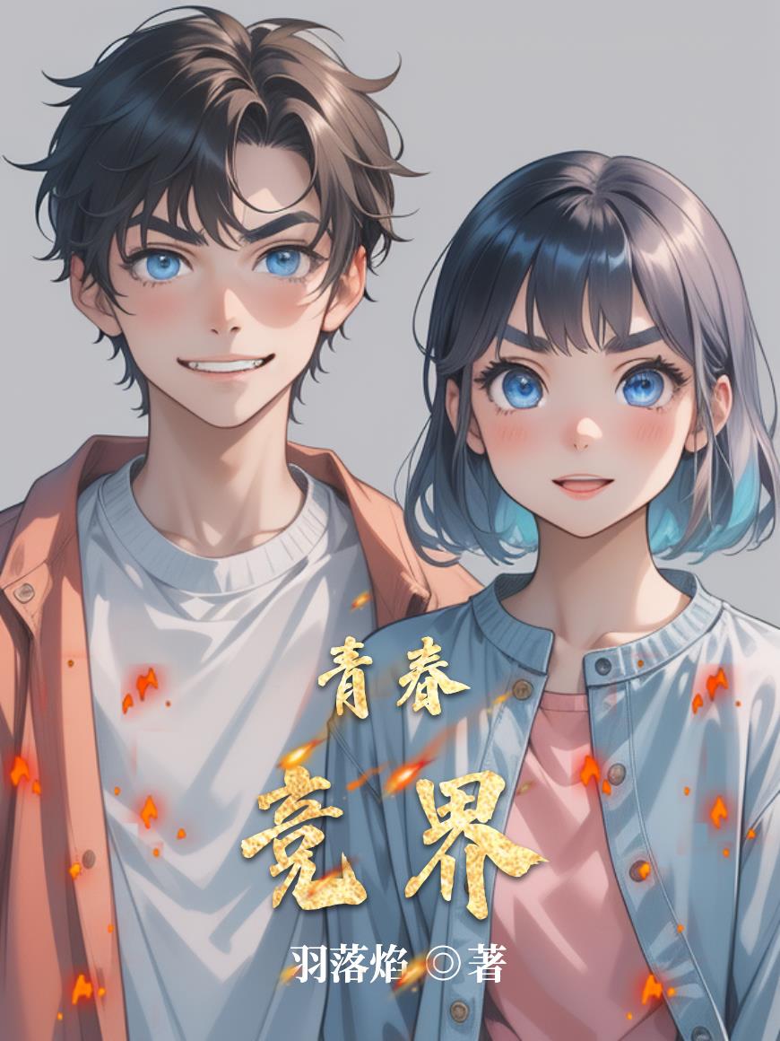 青春竞界免费阅读_青春竞界