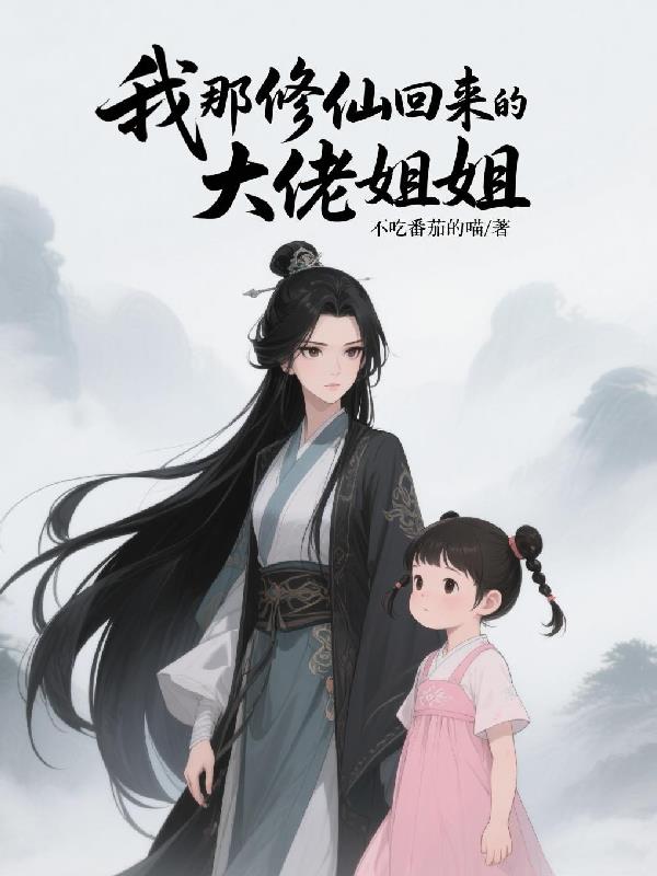我那修仙回来的大佬姐姐免费阅读_我那修仙回来的大佬姐姐