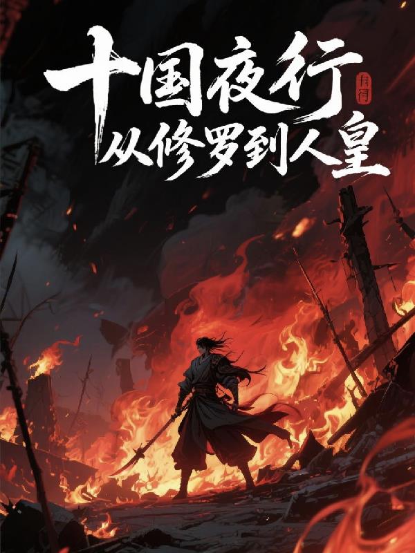 十国夜行，从修罗到人皇免费阅读_十国夜行，从修罗到人皇