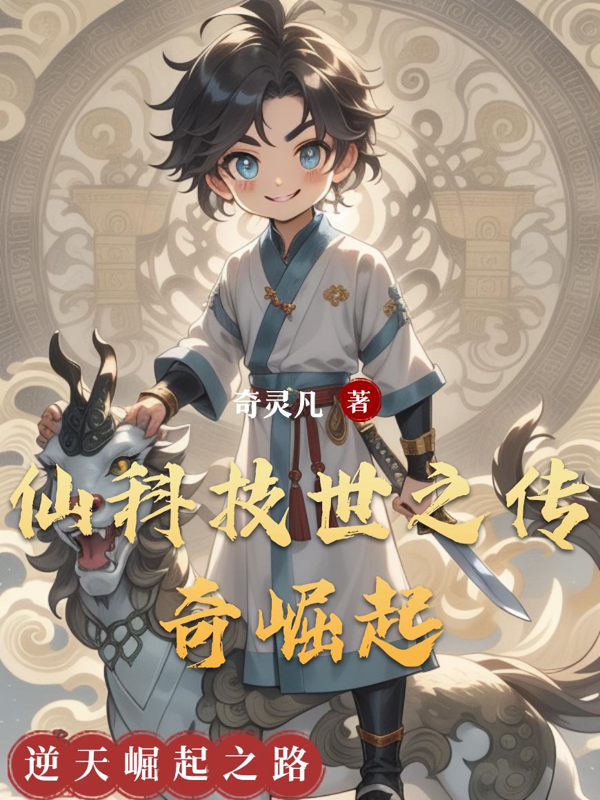 仙科技世之传奇崛起免费阅读_仙科技世之传奇崛起