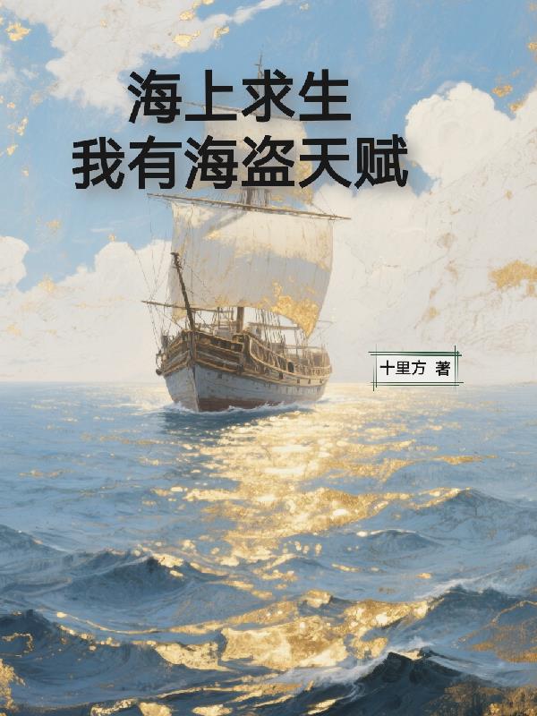 海上求生：我有海盗天赋免费阅读_海上求生：我有海盗天赋