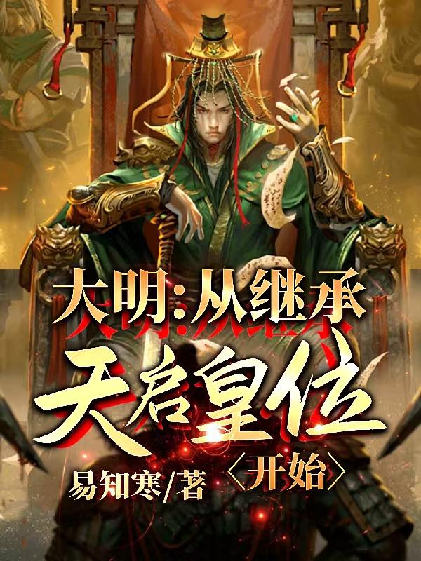 大明：从继承天启皇位开始免费阅读_大明：从继承天启皇位开始