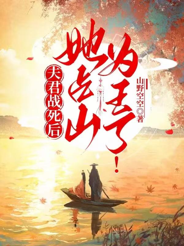夫君战死后，她占山为王了！免费阅读_夫君战死后，她占山为王了！