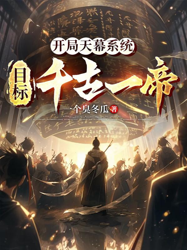 开局天幕系统：目标千古一帝免费阅读_开局天幕系统：目标千古一帝