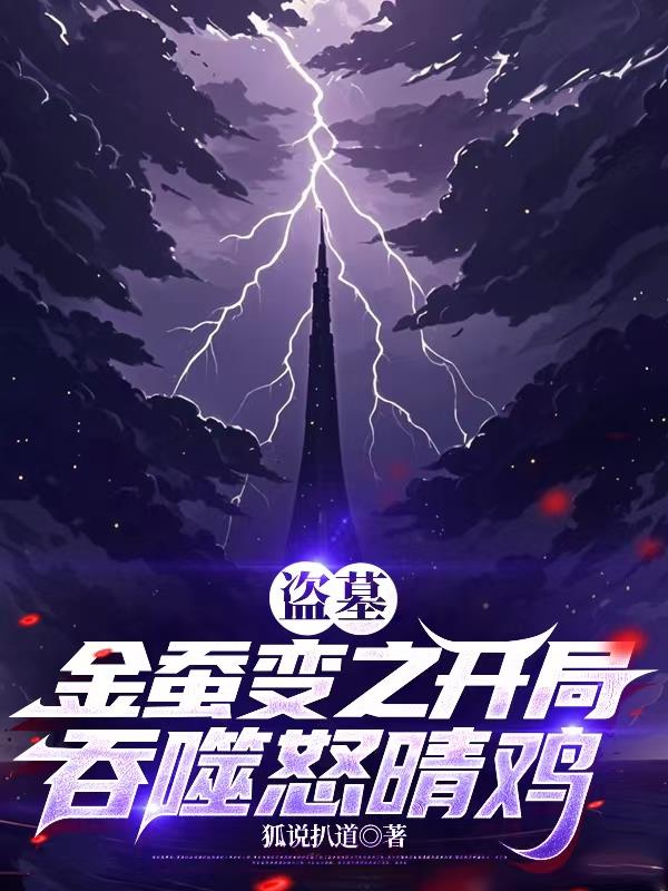 盗墓：金蚕变之开局吞噬怒晴鸡免费阅读_盗墓：金蚕变之开局吞噬怒晴鸡