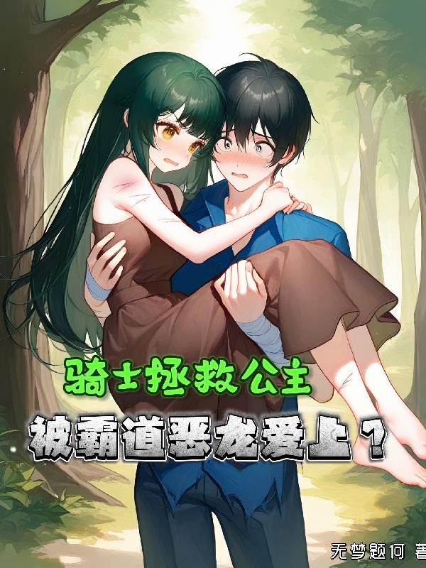 骑士拯救公主，被霸道恶龙爱上？免费阅读_骑士拯救公主，被霸道恶龙爱上？