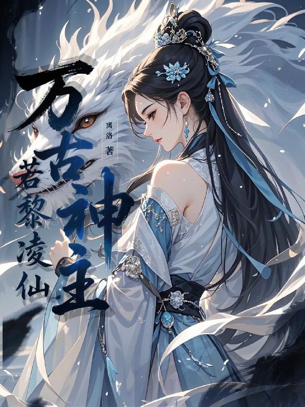 万古神主，若黎凌仙免费阅读_万古神主，若黎凌仙