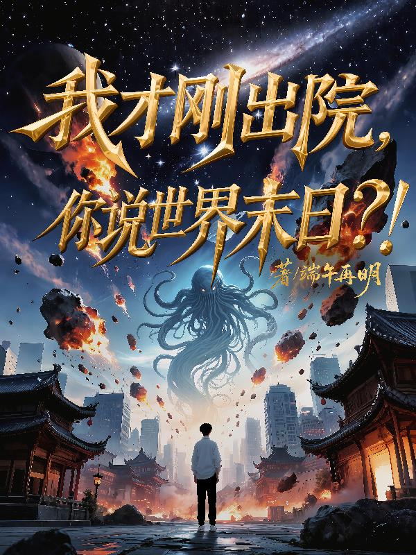 我才刚出院，你说世界末日？！免费阅读_我才刚出院，你说世界末日？！