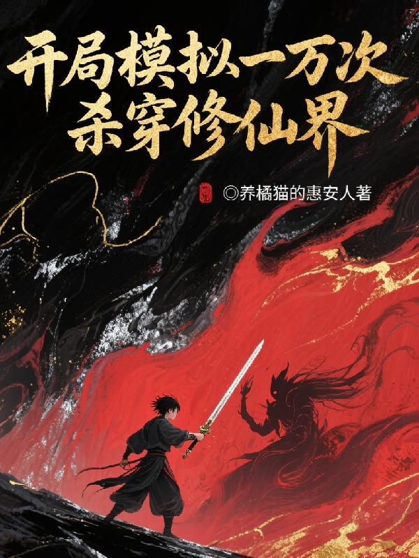 开局模拟一万次，杀穿修仙界免费阅读_开局模拟一万次，杀穿修仙界