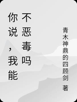 你说，我能不恶毒吗免费阅读_你说，我能不恶毒吗