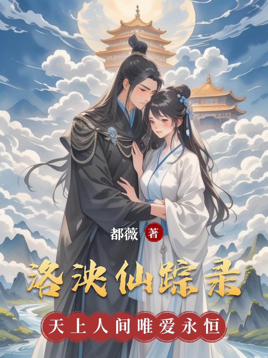 洛泱仙踪录免费阅读_洛泱仙踪录