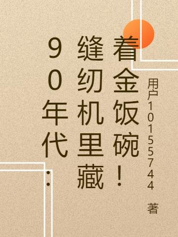 90年代：缝纫机里藏着金饭碗！免费阅读_90年代：缝纫机里藏着金饭碗！