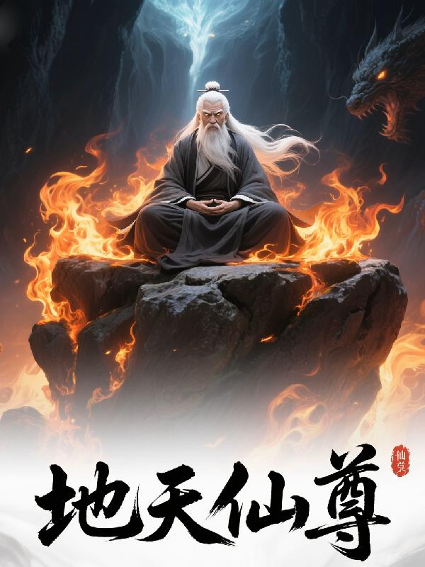 地天仙尊免费阅读_地天仙尊