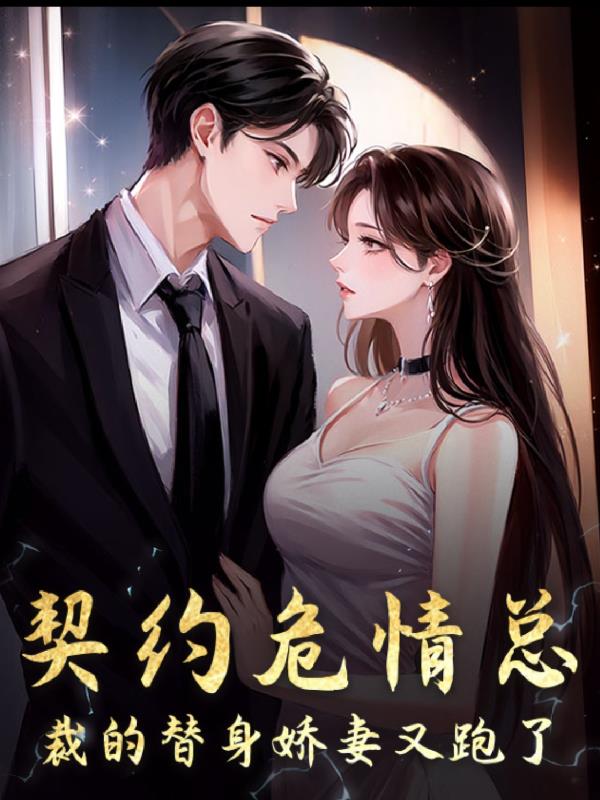 契约危情：总裁的替身娇妻又跑了免费阅读_契约危情：总裁的替身娇妻又跑了