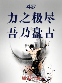 斗罗：力之极尽，吾乃盘古！免费阅读_斗罗：力之极尽，吾乃盘古！