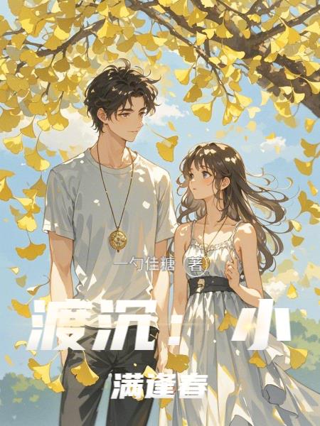 渡沉：小满逢春免费阅读_渡沉：小满逢春