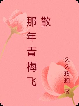 那年青梅飞散免费阅读_那年青梅飞散