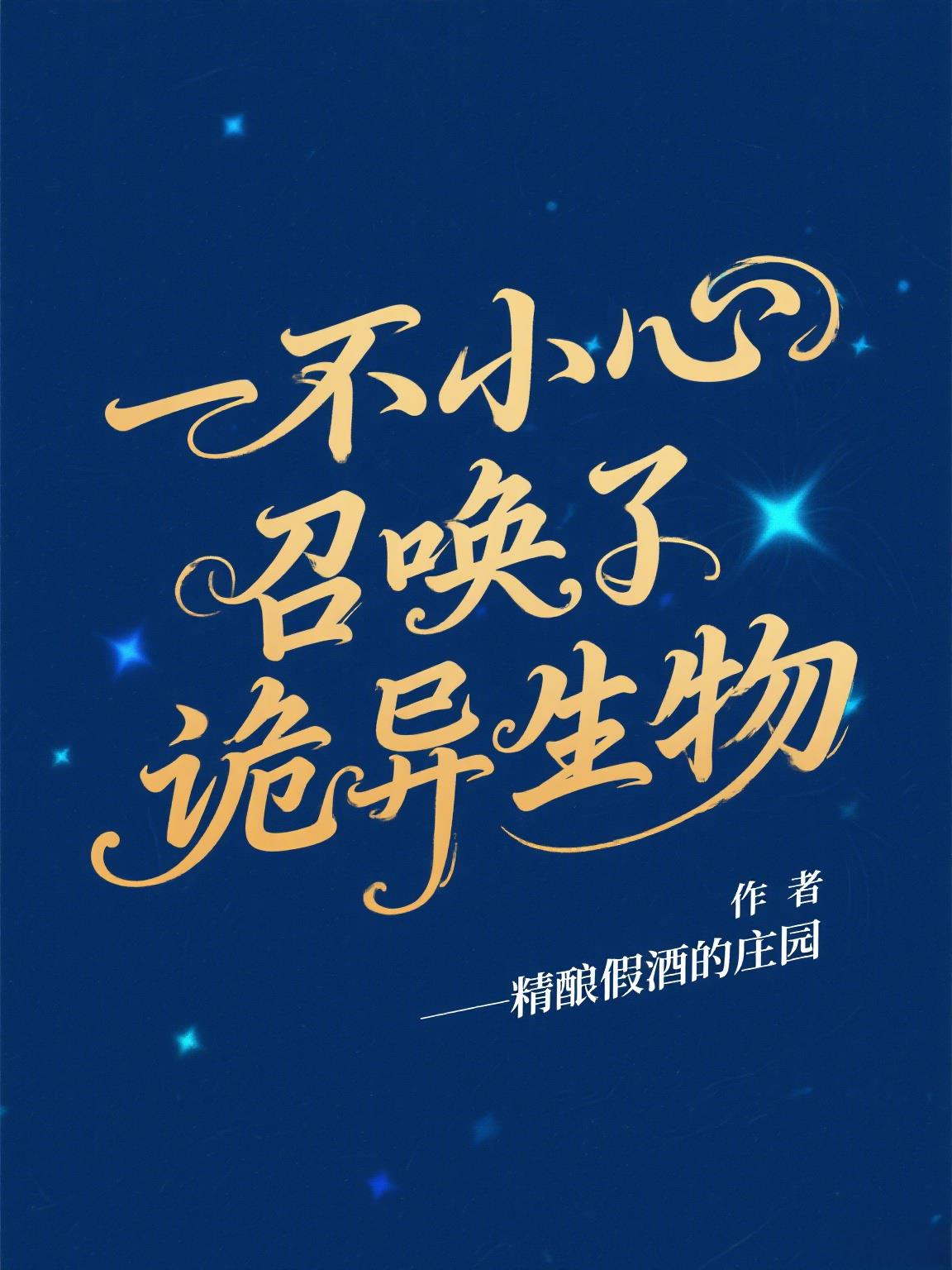 一不小心召唤了诡异生物免费阅读_一不小心召唤了诡异生物