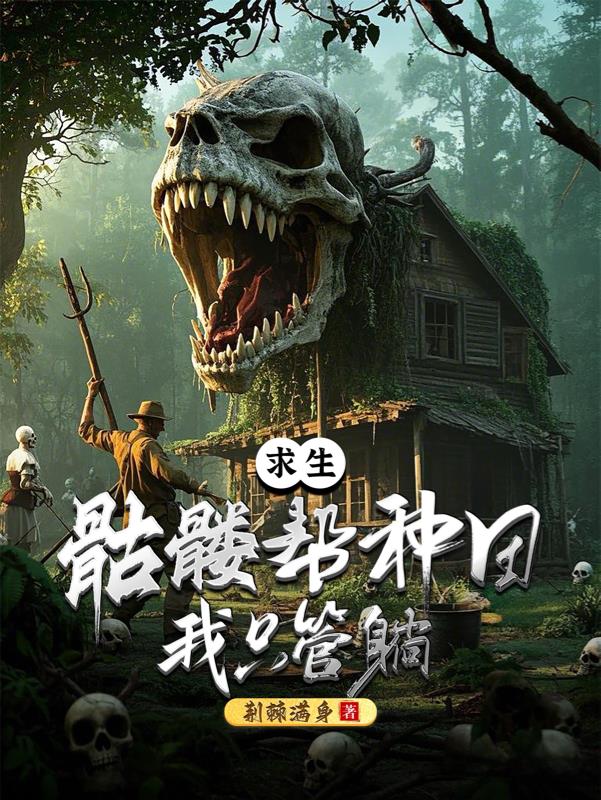 求生：骷髅帮种田，我只管躺免费阅读_求生：骷髅帮种田，我只管躺