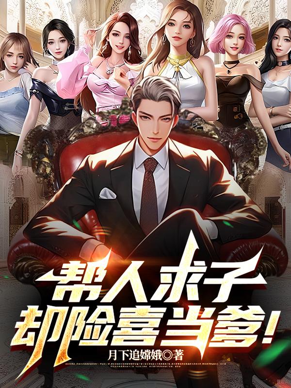 帮人求子，却险喜当爹！免费阅读_帮人求子，却险喜当爹！