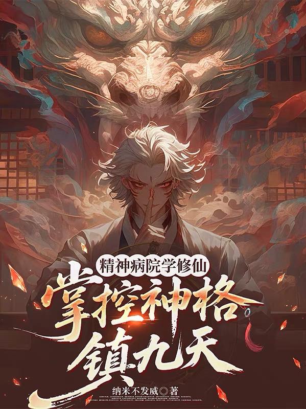精神病院学修仙，掌控神格镇九天免费阅读_精神病院学修仙，掌控神格镇九天
