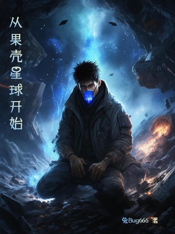 从果壳星球开始免费阅读_从果壳星球开始