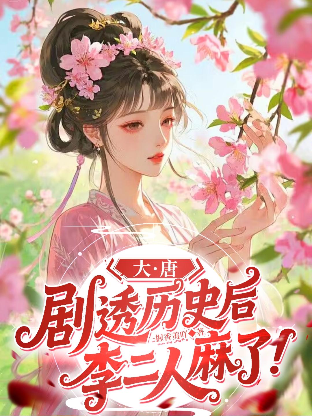 大唐：剧透历史后，李二人麻了！免费阅读_大唐：剧透历史后，李二人麻了！