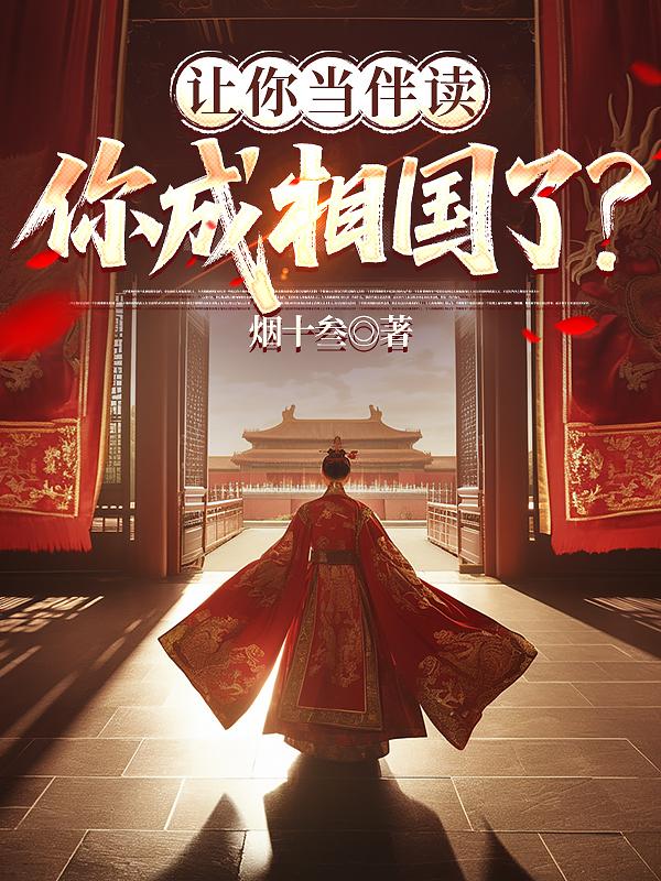 让你当伴读，你成相国了？免费阅读_让你当伴读，你成相国了？