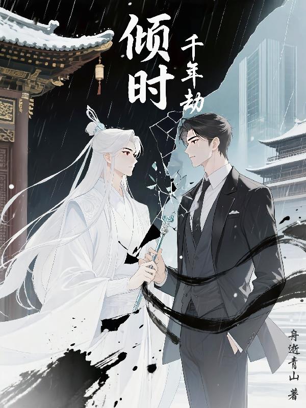 倾时：千年劫免费阅读_倾时：千年劫