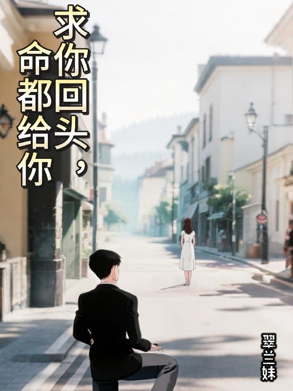 求你回头，命都给你免费阅读_求你回头，命都给你