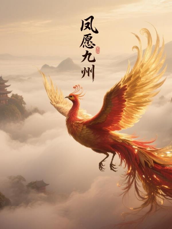 凤愿九州免费阅读_凤愿九州