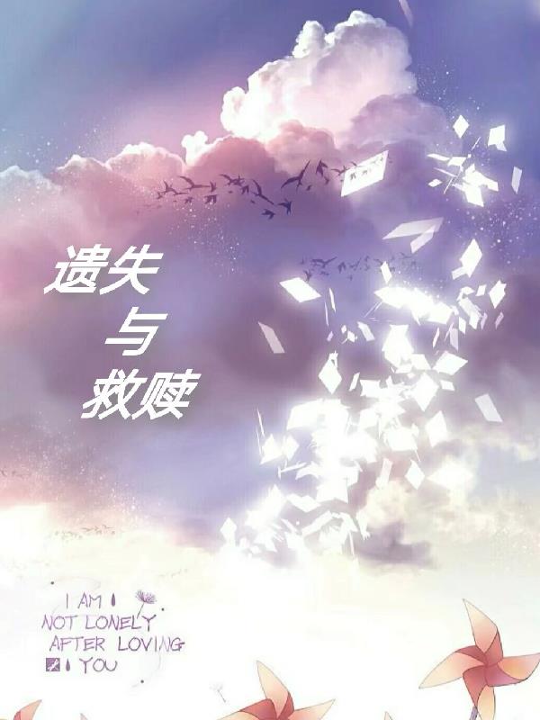 遗失与救赎免费阅读_遗失与救赎
