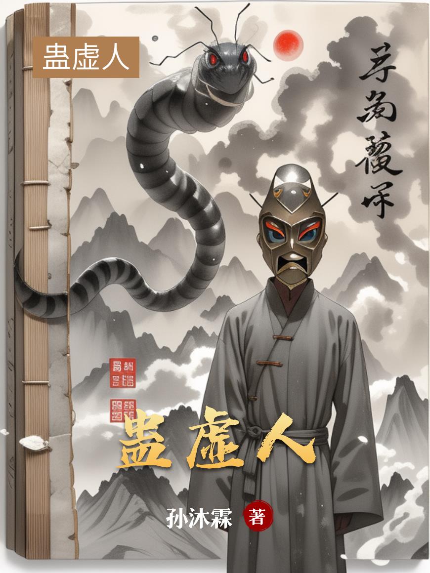 蛊虚人免费阅读_蛊虚人