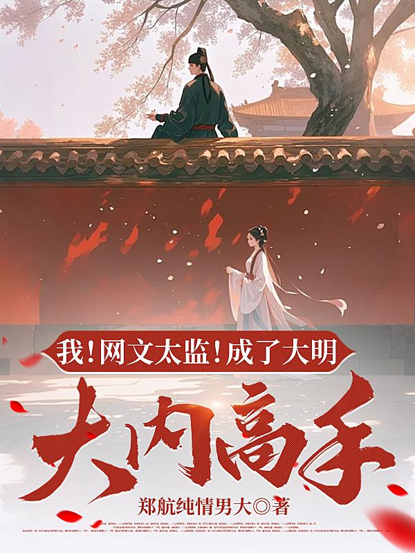 我！网文太监！成了大明大内高手免费阅读_我！网文太监！成了大明大内高手