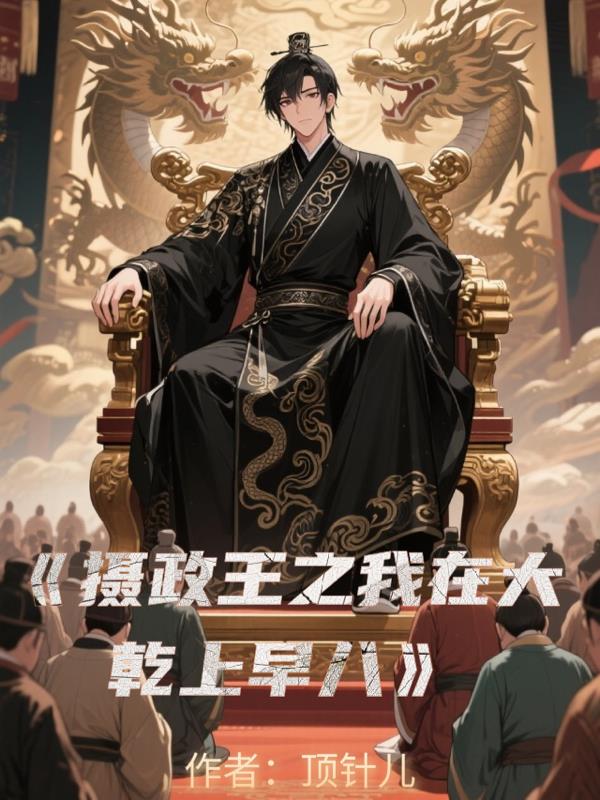 摄政王之我在大乾上早八免费阅读_摄政王之我在大乾上早八