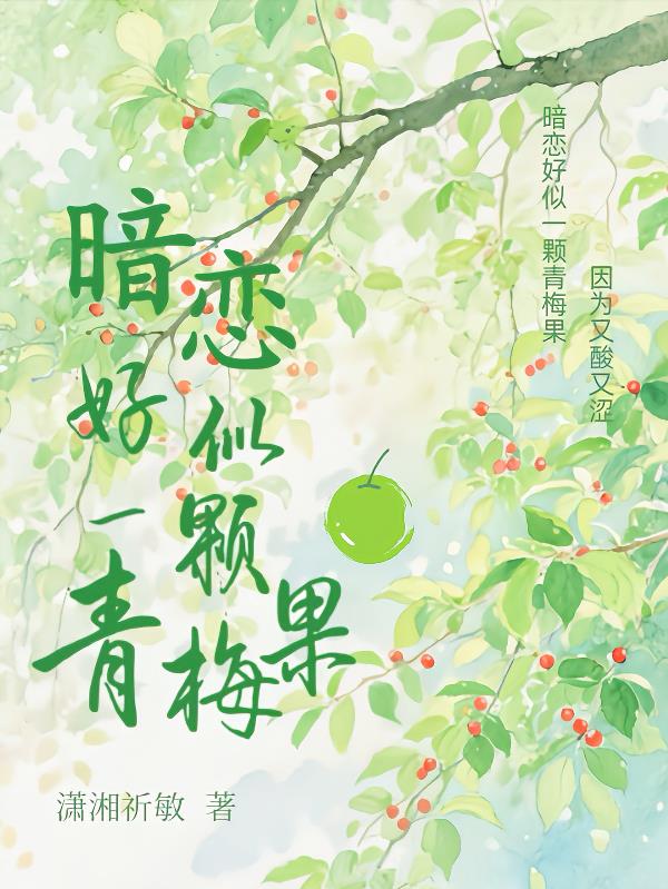 暗恋好似一颗青梅果免费阅读_暗恋好似一颗青梅果