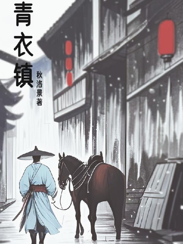 青衣镇免费阅读_青衣镇