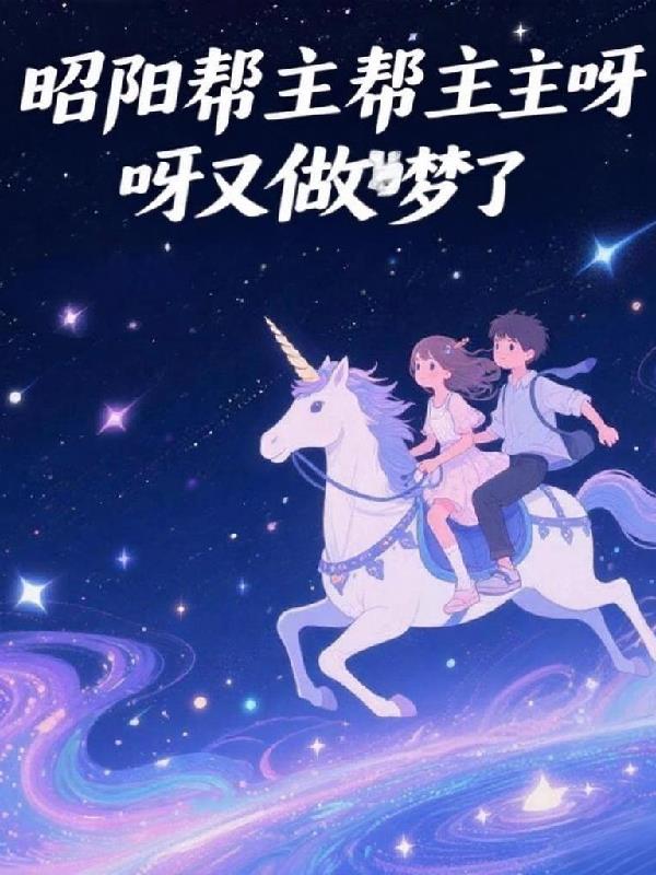昭阳帮主呀又做梦了免费阅读_昭阳帮主呀又做梦了