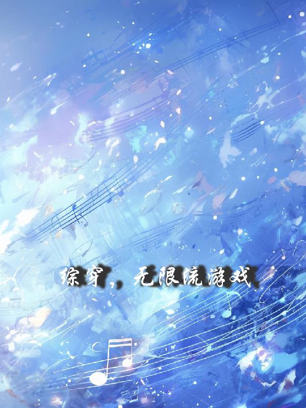 综穿，无限流游戏免费阅读_综穿，无限流游戏