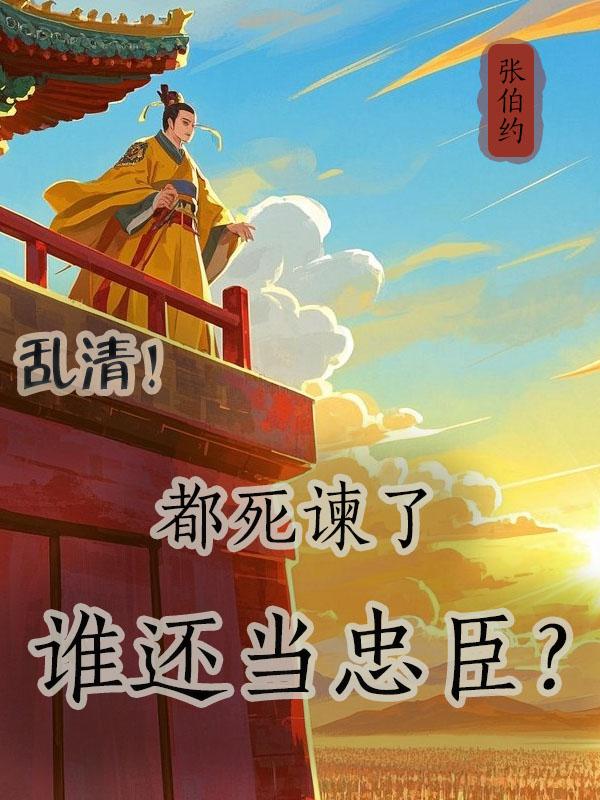 乱清：都死谏了谁还当忠臣！？免费阅读_乱清：都死谏了谁还当忠臣！？