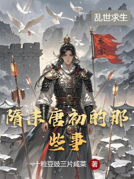 隋末唐初的那些事免费阅读_隋末唐初的那些事