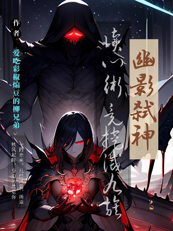 幽影弑神！读心术竟挖灭九族？免费阅读_幽影弑神！读心术竟挖灭九族？