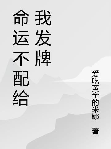 命运不配给我发牌免费阅读_命运不配给我发牌