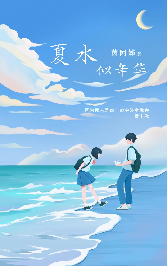 夏水似年华免费阅读_夏水似年华