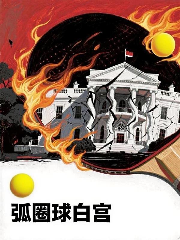 弧圈球白宫免费阅读_弧圈球白宫