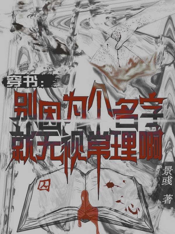 穿书：别因为个名字就无视常理啊免费阅读_穿书：别因为个名字就无视常理啊