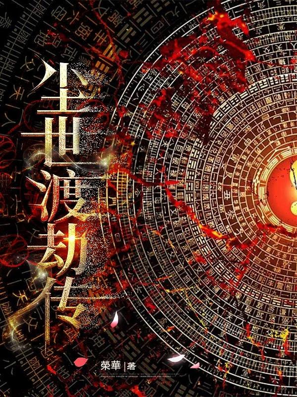 尘世渡劫传免费阅读_尘世渡劫传