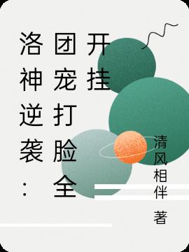 洛神逆袭：团宠打脸全开挂免费阅读_洛神逆袭：团宠打脸全开挂